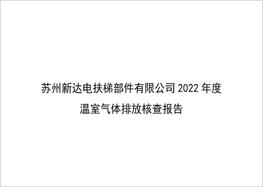 溫室氣體排放核查報(bào)告